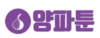 양파툰