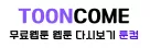툰컴