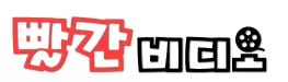 빨간비디오