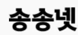 송송넷
