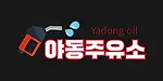 야동주유소