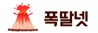 폭딸넷