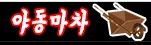 야동마차
