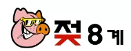 젖팔계
