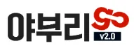 야부리