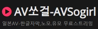 AV쏘걸