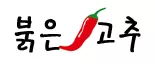 붉은고추