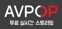 AV팝