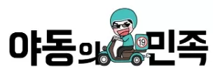 야동의민족