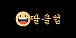 딸클럽