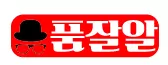 품잘알