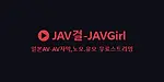JAV걸