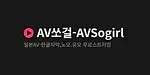 AV 쏘걸 [접속불가]