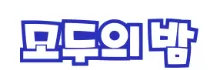모두의밤