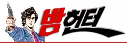 밤헌터
