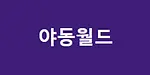 야동월드