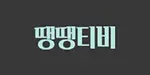 땡땡티비