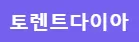 토렌트다이아