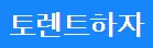 토렌트하자