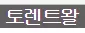 토렌트왈