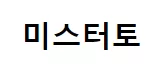 미스터토