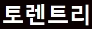 토렌트리