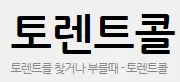 토렌트주