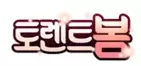 토렌트봄