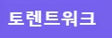 토렌트워크