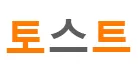 토스트