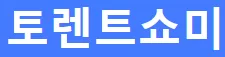 토렌트쇼미
