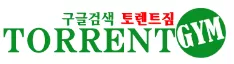 토렌트짐