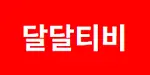 달달티비