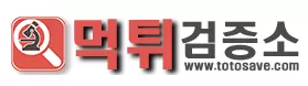 먹튀검증소
