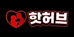 핫허브