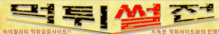 먹튀썰전