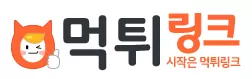 먹튀링크
