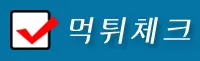 먹튀체크