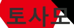 토사모