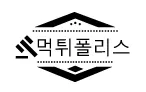 먹튀폴리스
