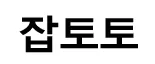 잡토토