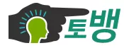 토뱅
