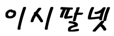 밤에만넷